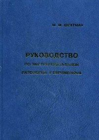 Шехтман М. М. Руководство по экстрагенитальной патологии у беременных. 6-е издание. 11126 фото