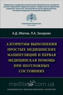 Ибатов А.Д. АЛГОРИТМЫ ВЫПОЛНЕНИЯ ПРОСТЫХ МЕДИЦИНСКИХ МАНИПУЛЯЦИЙ И ПЕРВАЯ МЕДИЦИНСКАЯ ПОМОЩЬ ПРИ НЕОТЛОЖНЫХ 1661429975 фото
