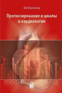 Белялов Ф.И. Прогнозирование и шкалы в кардиологии 2019 г. 827622400 фото