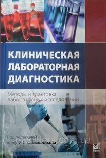 Клинтична лабораторна діагностика методів і трактування лабораторних досліджень 3-і зд. 2022 1507973008 фото