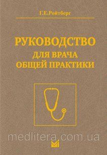 Р. Е. Ройтберг. Керівництво для лікаря загальної практики 2021р 655т фото