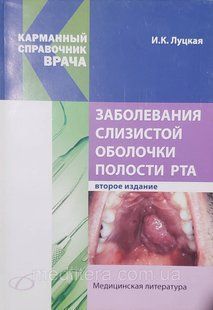Луцька В. К. Захворювання слизової оболонки порожнини рота 11882 фото