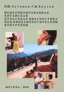 Ахтямов И.Ш., Крутов Г.М. Модернизированная китайская пульсовая диагностика под кинезиологическим контролем 771791920 фото