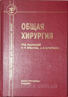 Зубарєв П. Н. Загальна хірургія Підручник 185145921 фото