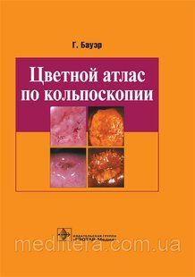 Бауэр Цветной атлас по кольпоскопии 2019 год 23041661 фото