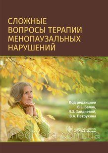 Складні питання терапії менопаузальных порушень / В. Е. Балан, Я. З. Зайдиевой, В. А. Петрухина. 2020 рік 12829 фото