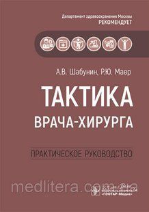 Шабунін А. В., Маєр Р. Ю. Тактика лікаря-хірурга. Практичне керівництво 2020 р 95 фото