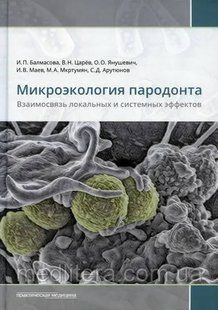 Мікроекологія пародонту. Взаємозв'язок локальних і системних ефектів Автор:&nbsp;С. Д. Арутюнів 1619882824 фото