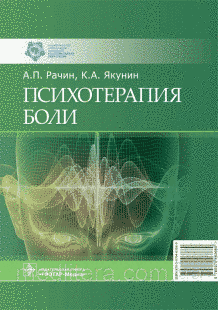 Рачин А.П., Якунін К.А. Психотерапія болю 99888877666621 фото