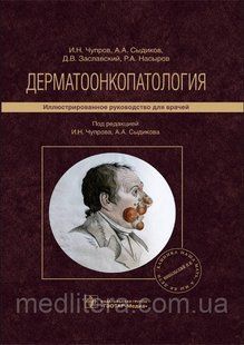 Чупров І. Н Дерматоонкопатология. Ілюстроване керівництво 2021год 98765д фото