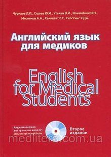 Чурилов Л.П. Английский язык для медиков. Издание 2-е 1087642031 фото