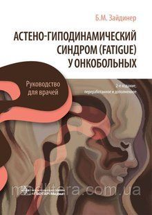 Астено-гиподинамический синдром (fatigue) у онкобольных : руководство для врачей / Б. М. Зайдинер NF0020325 фото