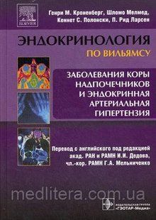 Кроненберг Г.М. Заболевания коры надпочечников и эндокринная артериальная гипертензия 595486583 фото