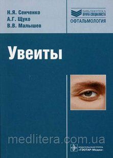Сенченко Н.Я., Щуко А.Г., Малышев В.В. Увеиты. Руководство 502616094 фото