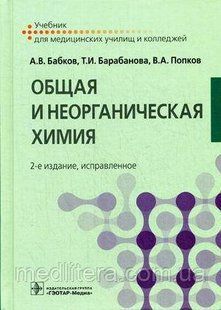 Бабков А.В., Барабанова Т.И., Попков В.А. Общая и неорганическая химия. Учебник. Гриф МО РФ 712332548 фото