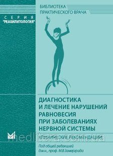 Замір М.В., Діагностика та лікування порушень рівноваги під час захворювань нервової системи. 99888 фото