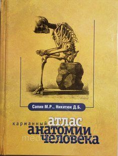 Никитюк Д. Б., Сапіна М. Р. Кишеньковий атлас анатомії людини 7-е видання 2018 рік 11715 фото
