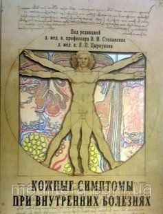 Степаненко в. І. Цыркунов Л. П. Шкірні симптоми при внутрішніх хворобах 11654 фото