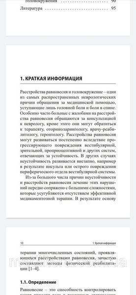 Замерград М.В., Диагностика и лечение нарушений равновесия при заболеваниях нервной системы. 99888 фото