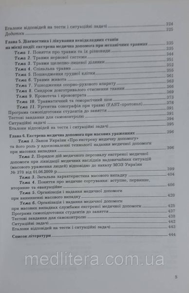 М. І. Шведа Екстрена та невідкладна медична допомога. 2022 1675507769 фото