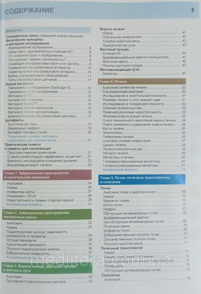 Матіас Хофер, Татяна Райхс Ультразвукова діагностика. Базовий курс 3-е видання доповнене 2021 рік 57864 фото