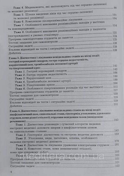 М. І. Шведа Екстрена та невідкладна медична допомога. 2022 1675507769 фото