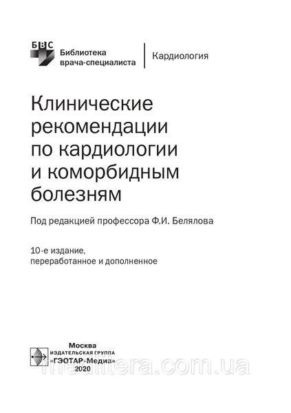 Белялов Ф. В. Клінічні рекомендації по кардіології та коморбидным хвороб. Бібліотека лікаря-спеціаліста 15134 фото