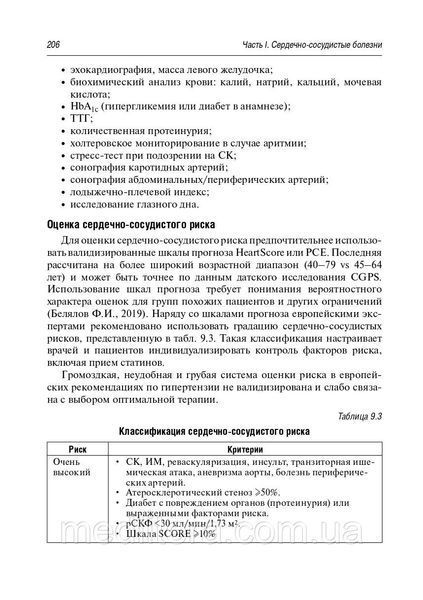 Белялов Ф. В. Клінічні рекомендації по кардіології та коморбидным хвороб. Бібліотека лікаря-спеціаліста 15134 фото