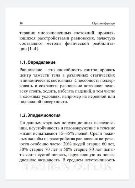 Замерград М.В., Диагностика и лечение нарушений равновесия при заболеваниях нервной системы. 99888 фото