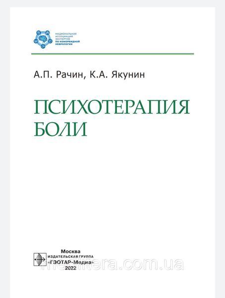 Рачин А.П., Якунін К.А. Психотерапія болю 99888877666621 фото