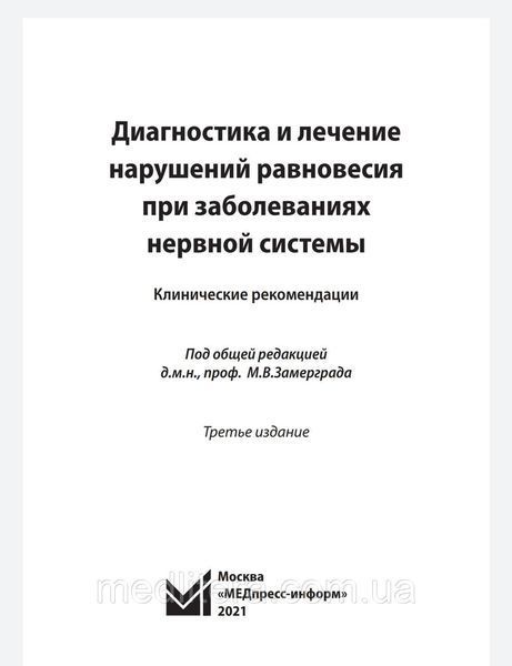 Замерград М.В., Диагностика и лечение нарушений равновесия при заболеваниях нервной системы. 99888 фото