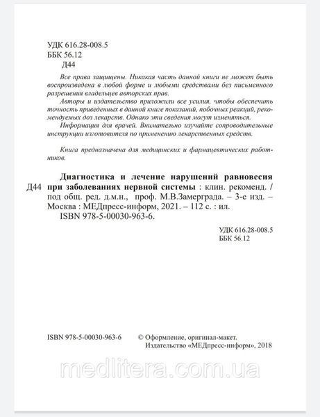 Замерград М.В., Диагностика и лечение нарушений равновесия при заболеваниях нервной системы. 99888 фото