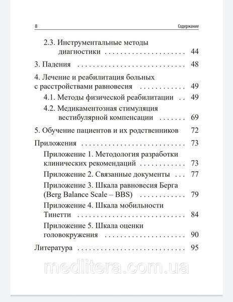 Замерград М.В., Диагностика и лечение нарушений равновесия при заболеваниях нервной системы. 99888 фото
