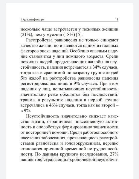 Замерград М.В., Диагностика и лечение нарушений равновесия при заболеваниях нервной системы. 99888 фото