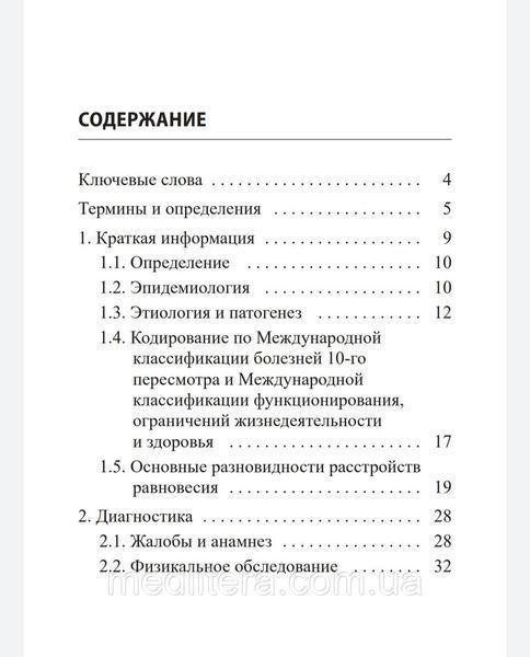 Замерград М.В., Диагностика и лечение нарушений равновесия при заболеваниях нервной системы. 99888 фото