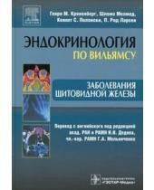 Кроненберг Р. М. Захворювання щитовидної залози 20121566 фото