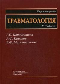 Котельников Г.П., Краснов А.Ф., Мирошниченко В.Ф. Травматология. Учебник для студентов медицинских вузов 1604166 фото
