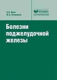 Маєв В. В., Кучерявий Ю. А. Хвороби підшлункової залози + CD 11364 фото