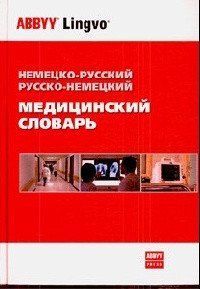 Болотіна Німецько-російський і російсько-німецький медичний словник: Близько 70 000 97137954 фото