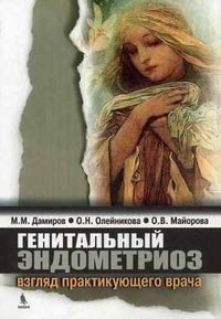 Дамиров М.М., Олейников О.Н., Майорова О.В. Генитальный эндометриоз: взгляд практикующего врача 11127 фото