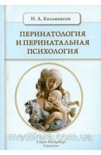 Ігор Кельмансон: Перинатологія та перинатальна психологія. Навчальний посібник 88044574 фото