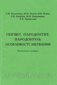 Мельничук Р. М., Рожко М. М., Нейко Н.В. Гінгівіт, пародонтит, пародонтоз: особливості лікування. Навчальний пос 11883 фото