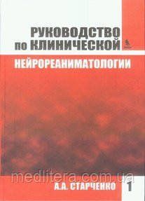 Старченко А.А. Руководство по клинической нейрореаниматологии. В 2-х томах 11602 фото