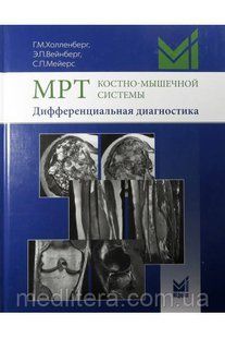 Холленберг Г.М. МРТ костно-мышечной системы. Дифференциальная диагностика 771792582 фото