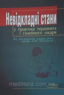Єпішина А.В. Невідкладні стани у практиці терапевта і сімейного лікаря 1675510540 фото