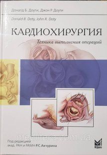 Доуті Д. Б. Кардіохірургія. Техніка виконання операцій 2014 рік керівництво для лікарів 12188 фото