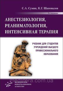 Сумин С.А. Анестезиология, реаниматология, интенсивная терапия 2021 год 252777 фото
