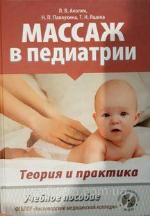 Акопян Л. Павлухина Н. МАССАЖ В ПЕДИАТРИИ. ТЕОРИЯ И ПРАКТИКА. УЧЕБНОЕ ПОСОБИЕ. ПОЛНЫЙ ВИДЕОКУРС НА DVD 2019 008п фото