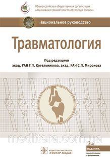 Котельников Г.П., Миронов С.П. Травматология. Национальное руководство 646599525 фото
