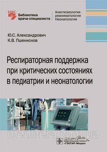 Александрович Ю.С. Респираторная поддержка при критических состояниях в педиатрии и неонатологии. 2020 год 556 фото